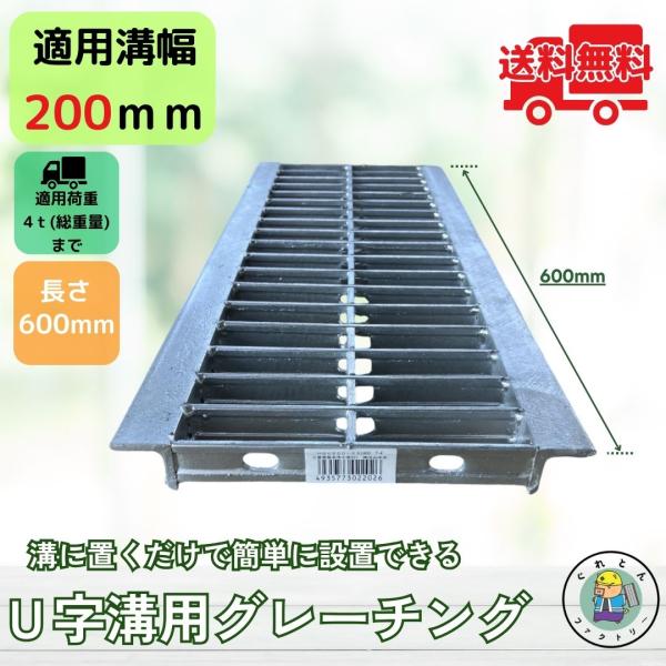 グレーチング U字溝 HGU-200-25L600 溝幅200mm用 小型トラック荷重 規格 T-4...