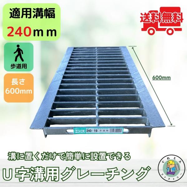 グレーチング U字溝 HGU-240-19L600 溝幅240mm用 歩道用荷重 規格 溝 蓋 側溝...