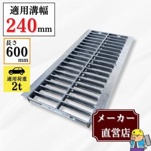 法山本店 グレーチング U字溝 HGU-240-25 溝幅240mm用 乗用車荷重 規格