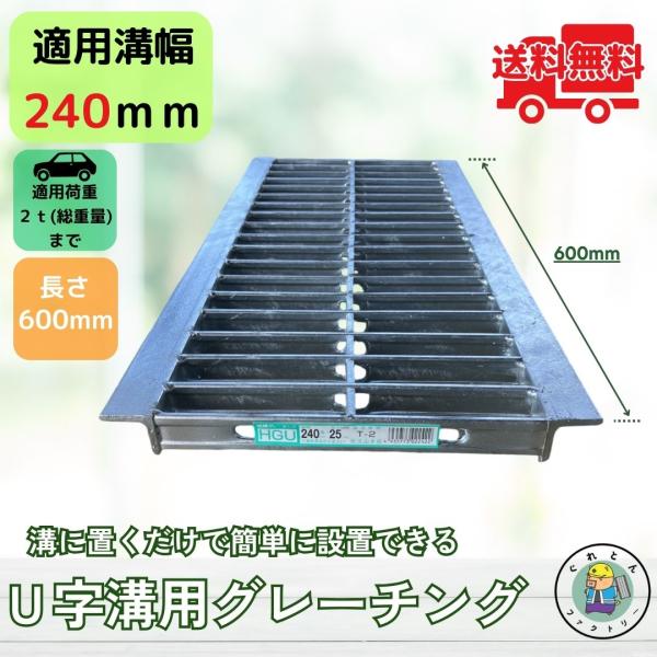 グレーチング U字溝 HGU-240-25L600 溝幅240mm用 乗用車荷重 規格 T-2 溝 ...