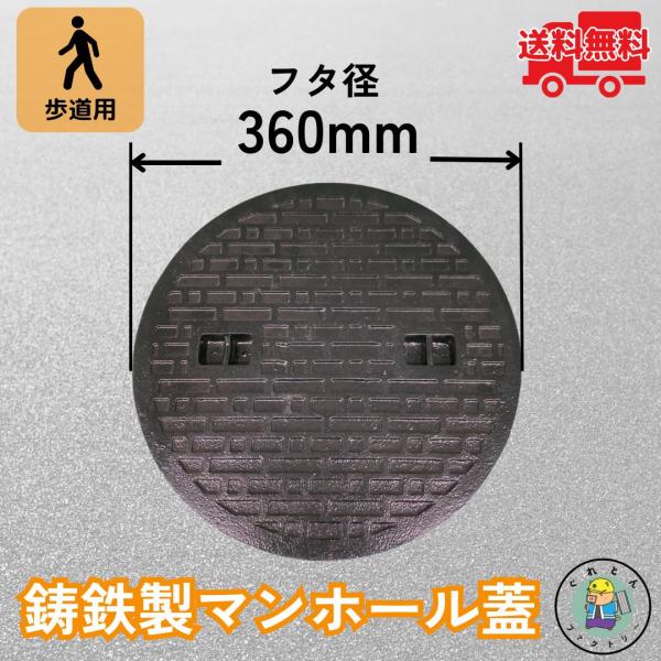 【業者様からのリピート多数！】 マンホール 鋳鉄製 MK-C-360 蓋のみ フタ外径360mm(穴...