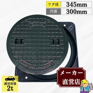 マンホール 鋳鉄製 MK-1-300 蓋枠セット フタ外径345mm 穴径300mm T-2 乗用車荷重 規格 普及型 法山本店｜メーカー公式直営店ぐれとんファクトリー