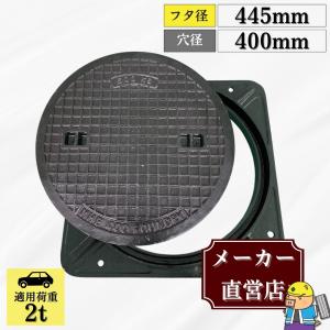 【ランキング受賞！】 マンホール 鋳鉄製 MK-1-400 蓋枠セット フタ外径445mm 穴径400mm T-2 乗用車荷重 規格 普及型 法山本店｜メーカー公式直営店ぐれとんファクトリー