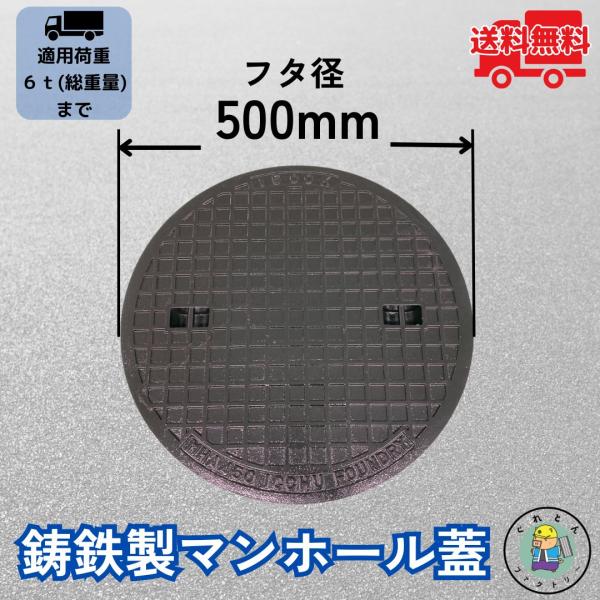 マンホール 鋳鉄製 MK-6-450 蓋のみ フタ外径500mm(穴径450mm) 中型トラック荷重...