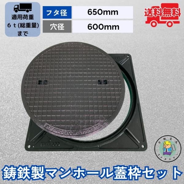 【ランキング受賞！】 マンホール 鋳鉄製 MK-6-600 蓋枠セット フタ外径650mm 穴径60...