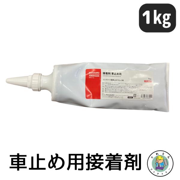 モノタロウ 接着剤 車止め用 1kg 1本 水溶性 チューブタイプ