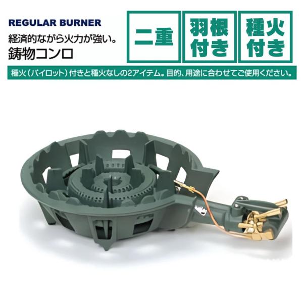 タチバナ製作所 TS-210HP 鋳物コンロ 二重 羽根付 種火付 単品/下枠セット LPガス/都市...