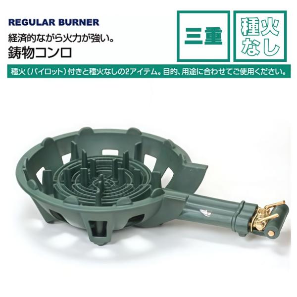 タチバナ製作所 TS-330 鋳物コンロ 三重 種火なし 単品/下枠セット LPガス/都市ガス