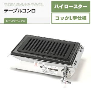 タチバナ製作所 ハイロースター平型 S-8SHL LPガス 都市ガス ステンレス テーブルコンロ 卓上コンロ