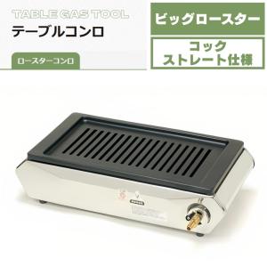 【ランキング受賞！】 タチバナ製作所 ビッグロースター平型 S-10SH LPガス 都市ガス ステンレス テーブルコンロ 卓上コンロ