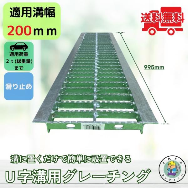 ノンスリップ型 グレーチング U字溝 HGUX-200-19 溝幅200mm用 乗用車荷重 規格 T...
