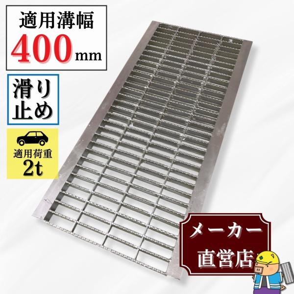 ノンスリップ型 グレーチング U字溝 HGUX-400-32 溝幅400mm用 乗用車荷重 規格 T...