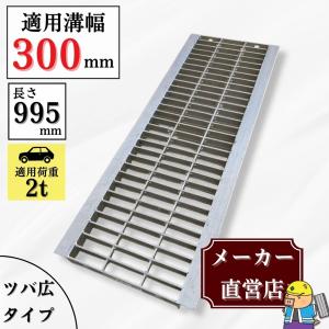 法山本店 グレーチング U字溝 HGU-300-25 溝幅300mm用 乗用車荷重 規格