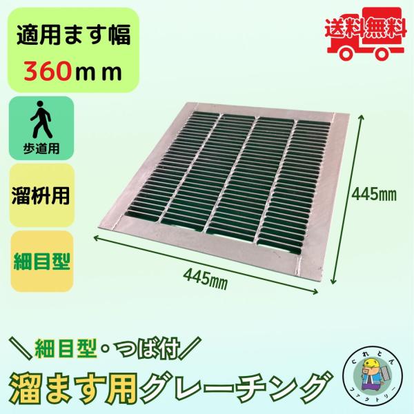 細目型グレーチング 溜ます用 つば付 HGMP-36-19 ます幅360mm用 歩道用荷重 規格 溝...