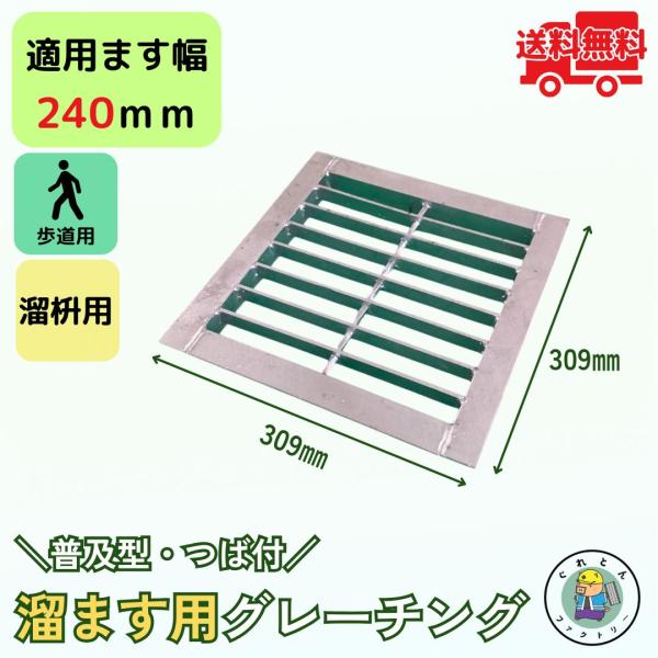 グレーチング 溜ます用 つば付 HGM-24-19 ます幅240mm用 歩道用荷重 規格 溝 蓋 溜...