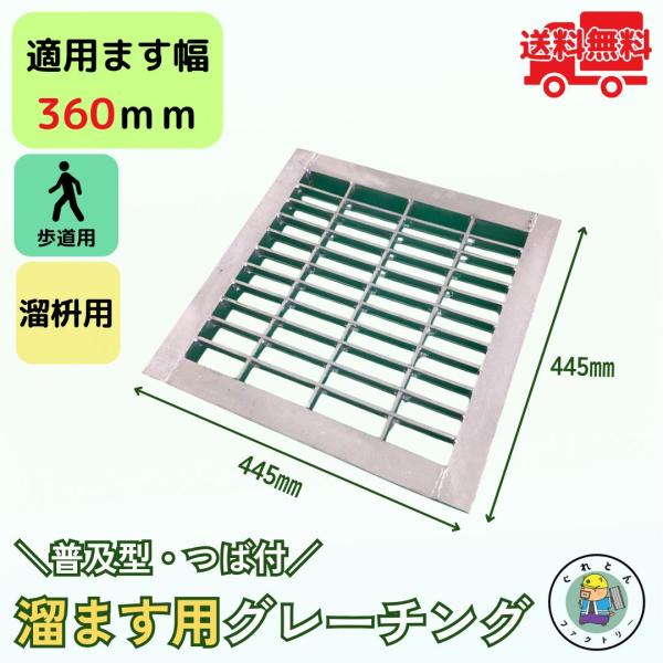 グレーチング 溜ます用 つば付 HGM-36-25 ます幅360mm用 歩道用荷重 規格 溝 蓋 溜...