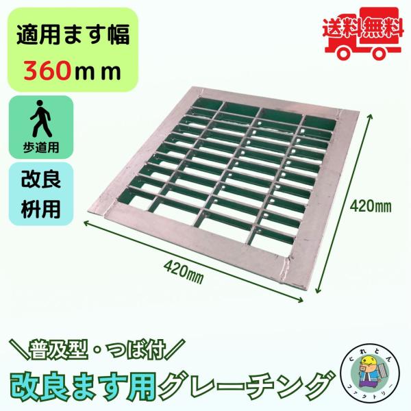 溜ます用 グレーチング 改良ます用 (Bタイプ) つば付 HGM-36-25B ます幅360mm用 ...