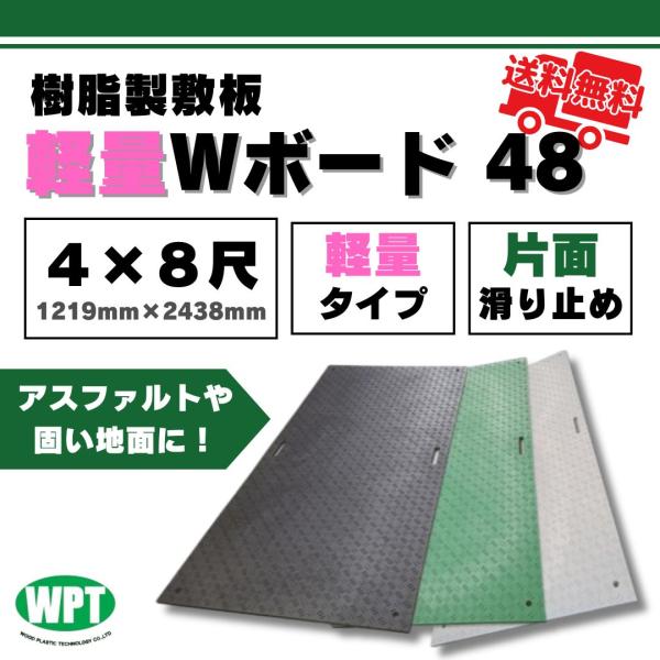 軽量Wボード48 片面凸 4x8寸 1219mm x 2438mm 黒・緑・グレー 樹脂製敷板 片面...