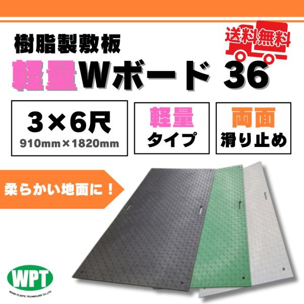 軽量Wボード36 両面凸 3x6寸 910mm x 1820mm 黒・緑・グレー 樹脂製敷板 両面滑...