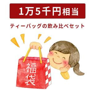【福袋 15,000円相当】高級ティーバッグとお徳用ティーバッグ飲み比べセット