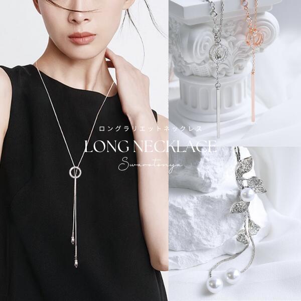 ロングネックレス エクセレント デザイン ラリエット Y字 ラリエットネックレス キュービックジルコ...