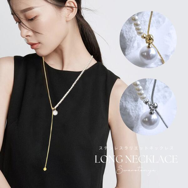 ステンレス ハーフパール ラリエット ネックレス