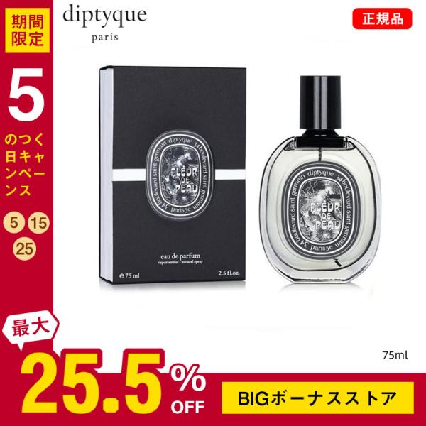 DIPTYQUE ディプティック フルール ドゥ ポー オードパルファン 75ml 正規品 送料無料...