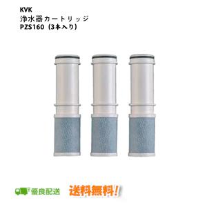 KVK PZS160 送料無料 交換の目安：約4ヶ月に1本メーカー純正品 PZS160-3
