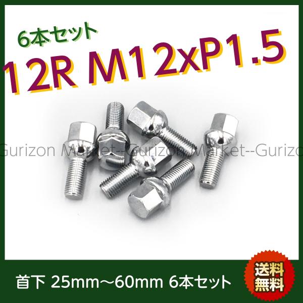 首下選べます 3穴車 メッキボルト 6本セット 球面12R M12-P1.5 Hex17mm 首下選...