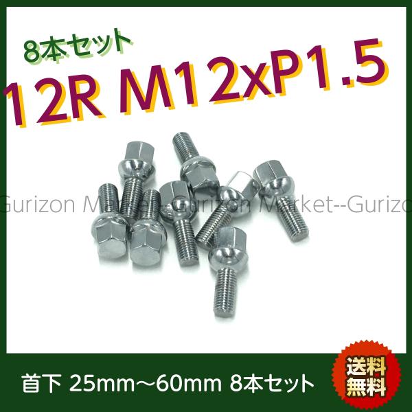 首下選べます 4穴車 メッキボルト 8本セット 球面12R M12-P1.5 Hex17mm 首下選...