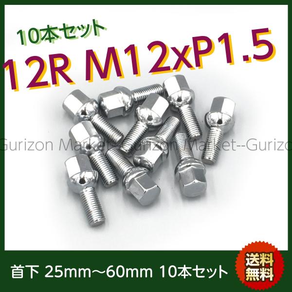 首下選べます メッキボルト 10本セット 球面12R M12-P1.5 Hex17mm 首下選べます...