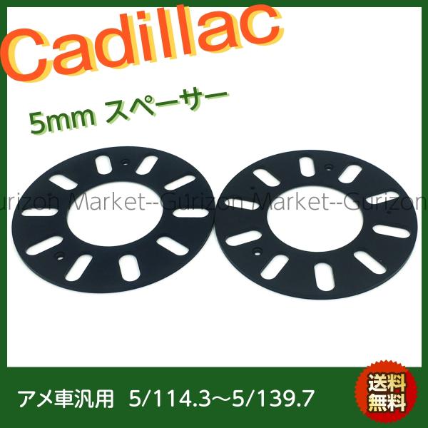 鍛造 5mmスペーサー 5穴車用 キャデラック アランテ デビル ブロアム コンコース セビル ドゥ...