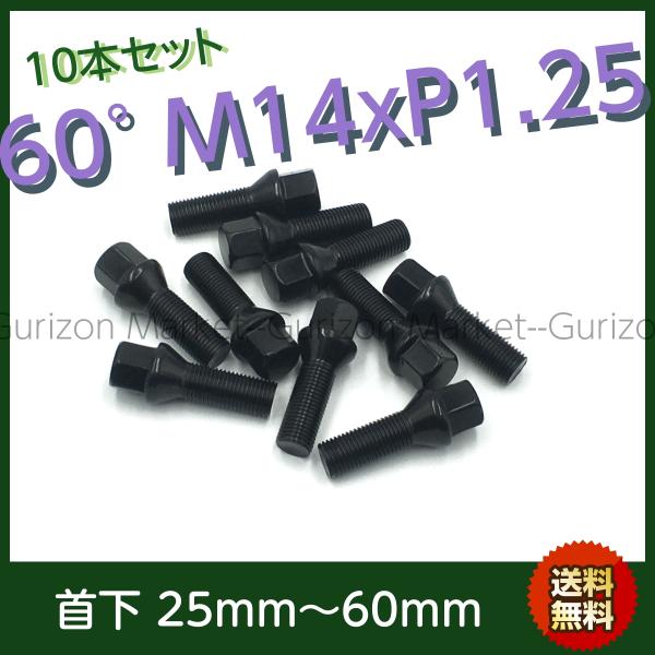 ブラックボルト 10本セット 60°テーパー M14-P1.25 首下選べます BMW ALPINA...