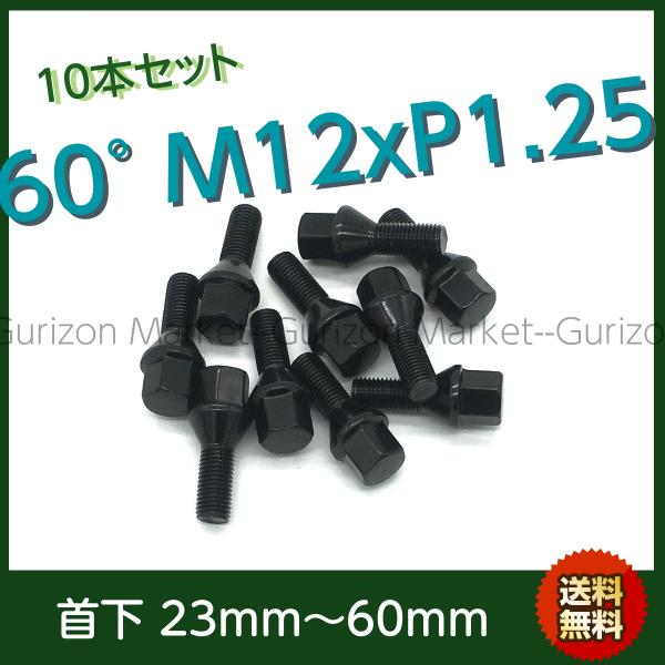 ブラックボルト 10本セット 60°テーパー M12-P1.25 首下選べます AlfaRomeo ...