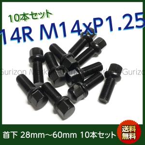 首下選べます ブラックボルト 10本セット 球面14R M14-P1.25 首下28mm 〜 首下60mm BMW MINI ミニ などに