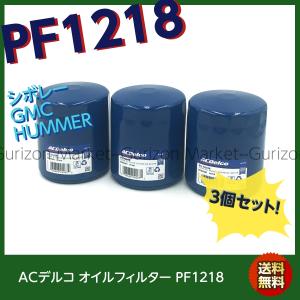 ACDelco Duraguard™ オイルフィルター PF1218 楽天市場】シボレー CKブレイザー(C/K) 5700CC ACDELCO(ACデルコ