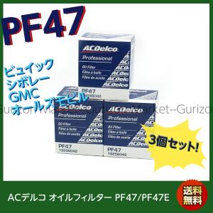 お買い得3個セット ACデルコ オイルフィルター PF47 / PF47E ビュイック キャデラック シボレー GMC オールズモビル ポンティアック ACDelco｜gurizon-market