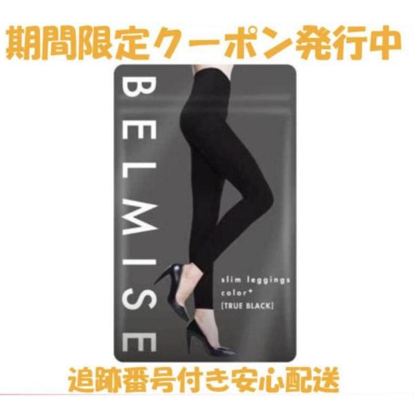 即日発送 BELMISE ベルミス スリムレギンス color + レギンス カラープラス ブラック...