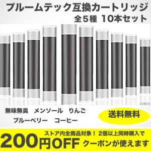 プルームテックカートリッジ 互換 10本セット 5種類 カプセル