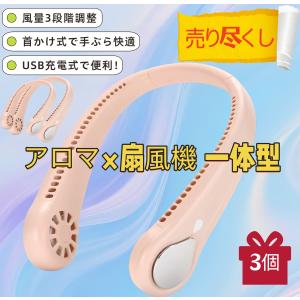 3個 新型 アロマ機能 首掛け扇風機 羽根なし ...の商品画像