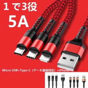 ハイクオリティ 一本三役 急速充電対応8Pin Type-C Micro-USB アイフォンケーブル スマホ充電ケーブル ライトニングケーブル iPhone用 Android用 アンドロイド｜アキ