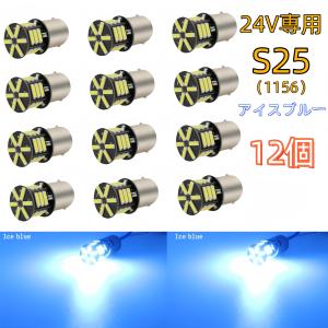 24V led S25 シングル P21W 1156 BA15S G18 LEDサイドマーカー マーカーランプ アイスブルー ブルー系 1156 コーナーライト