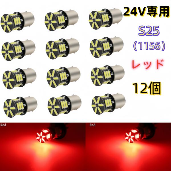 24V led S25  シングル P21W 1156 BA15S G18 バックランプ LEDサイ...