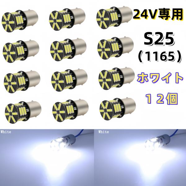 24V専用 led S25  シングル S25 P21W 1156 BA15S G18 バックランプ...