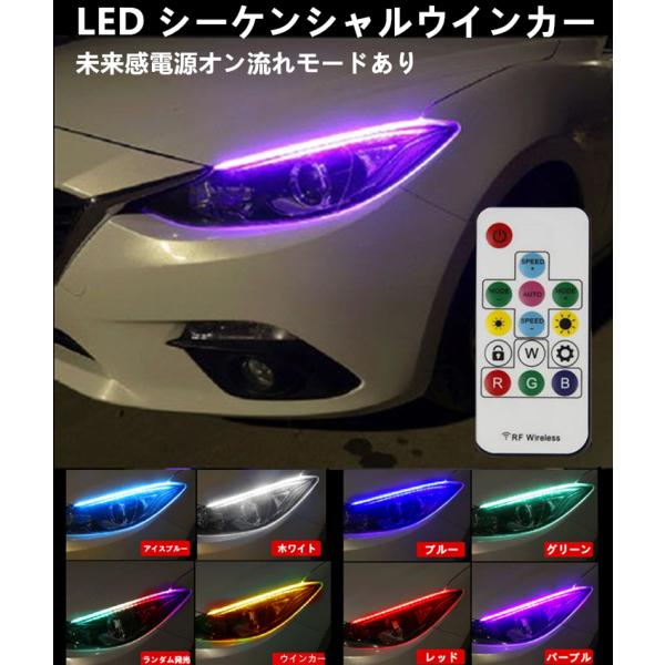 ＬＥＤ　シーケンシャル　ウインカー　リモコン付　ポジションビギニングリアクション　カラー変更可　流れ...