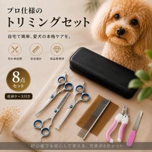 ペットトリミング ハサミ 8点セット 犬猫用 安全丸先 カーブバサミ スキバサミ ストレートバサミ 爪切り 爪やすり コーム トリミング