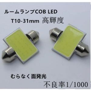 led　T10 ルームランプ　31mm/33mm 　１個入り　室内灯　ホワイト　COB面発光　650...