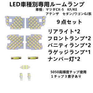 ＬＥＤマツダ専用 ルームランプ CX-5/アテンザ 室内灯 LEDルームランプホンダ  CX-5 KF/KE系 アテンザ セダン/ワゴン GJ系　車　ルーム球｜アキ