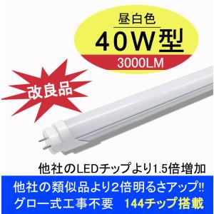 改良品 LED蛍光灯 40w形 直管 アルミヒートシンク 昼光 昼白 120cm 直
