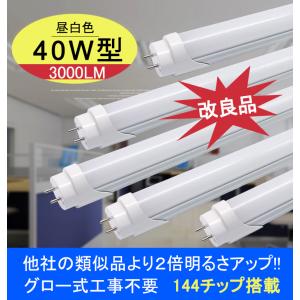 改良品 LED蛍光灯 40w形 直管 アルミヒートシンク 昼光　昼白　120cm  直管LEDランプ グロー式器具工事不要 LED蛍光灯 5本